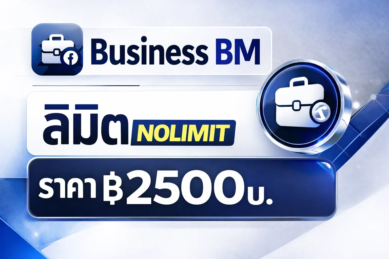 บัญชี BM ยิงแอด Facebook Ads ลิมิต อัลลิมิต