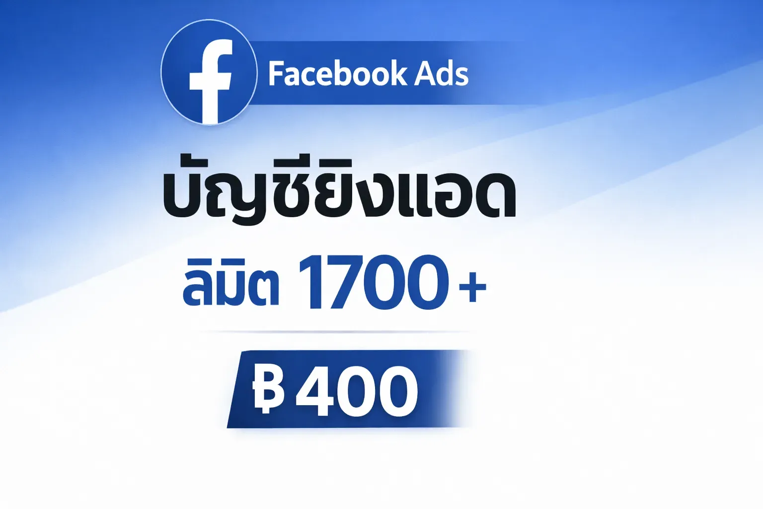 บัญชีเขียวยิงแอด Facebook Ads ลิมิต 1,700+