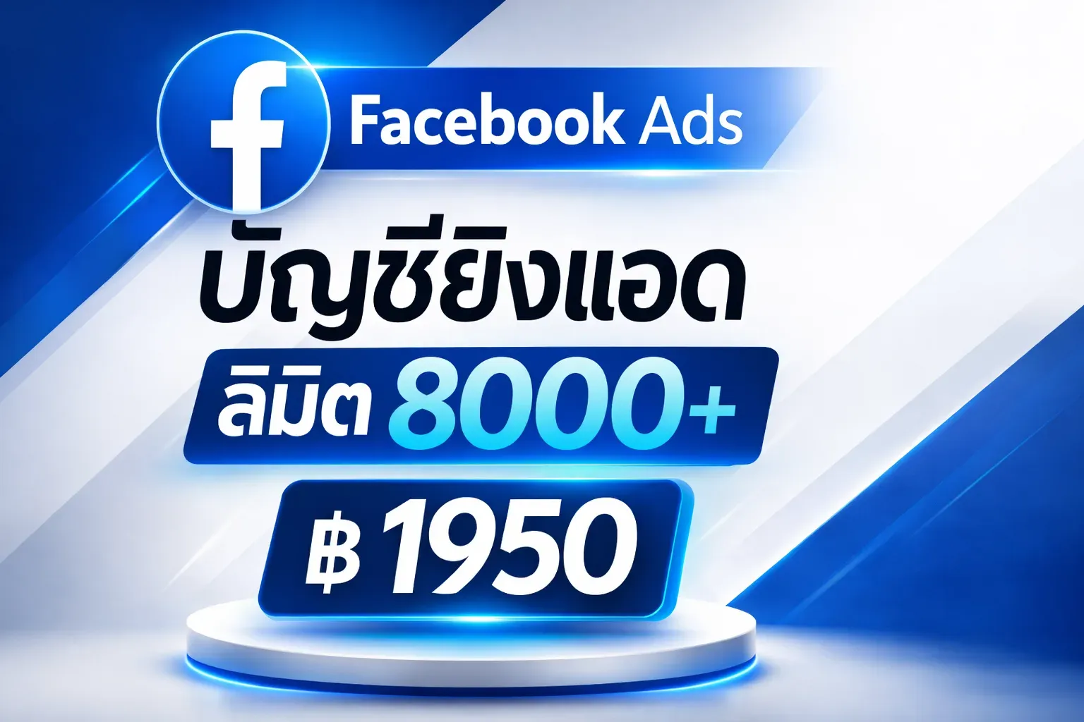 บัญชีเขียวยิงแอด Facebook Ads ลิมิต 8,000+