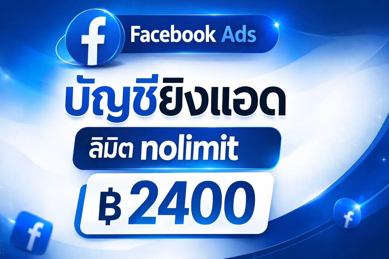 บัญชีเขียวยิงแอด Facebook Ads ลิมิต อัลลิมิต